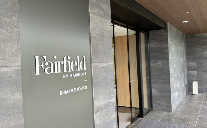 [日本九州] 熊本阿蘇萬楓酒店 Fairfield By Marriott Kumamoto ASO住宿心得 – Silent Ltd. 寂寞之聲